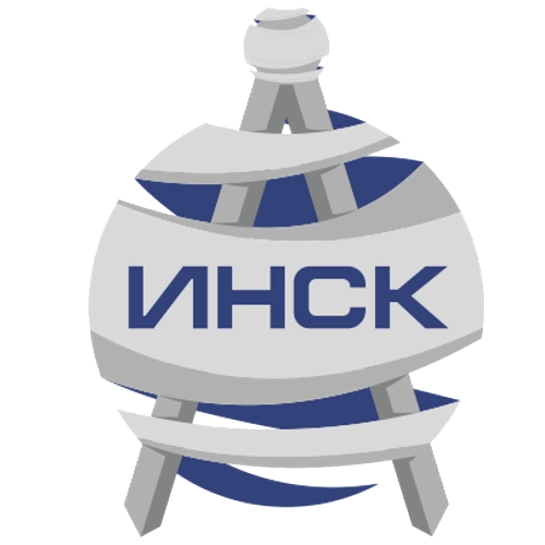 ИНСК